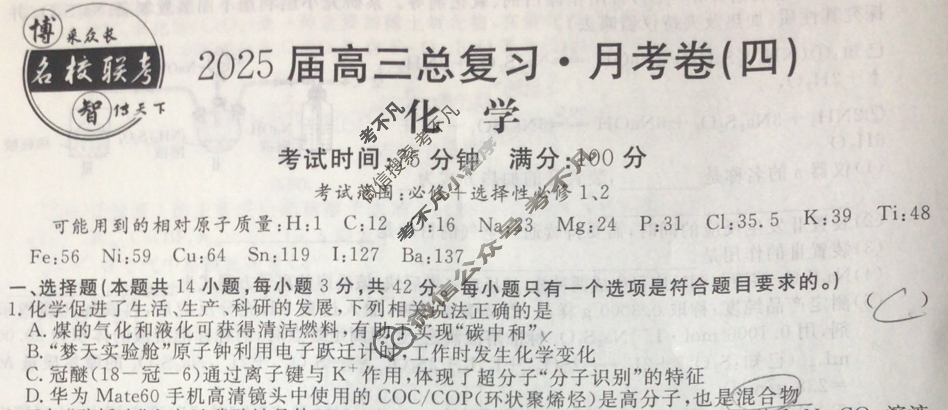 [名校联考]2025届高三总复习·月考卷(四)4化学XS5J试题