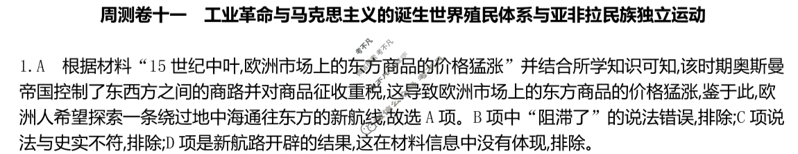2025年高三第一轮复习周测卷·历史[25·G3ZCJ(新高考)·历史-R-必考-QGA](十一)11答案