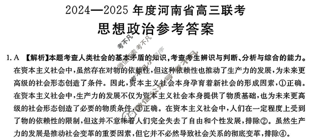 金太阳2024-2025年度河南省高三联考(25-194C)政治答案