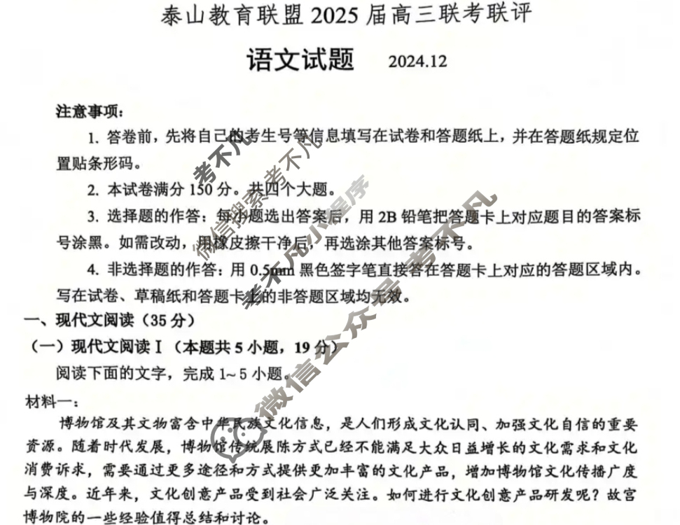 山东省泰山教育联盟2025届上学期高三联考测评(2024.12)语文试题