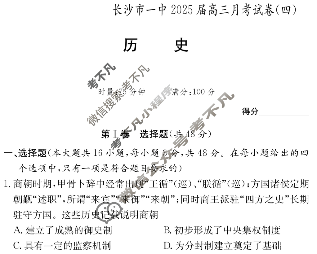 炎德英才大联考(一中版)长沙市一中2025届高三月考试卷(四)4历史试题