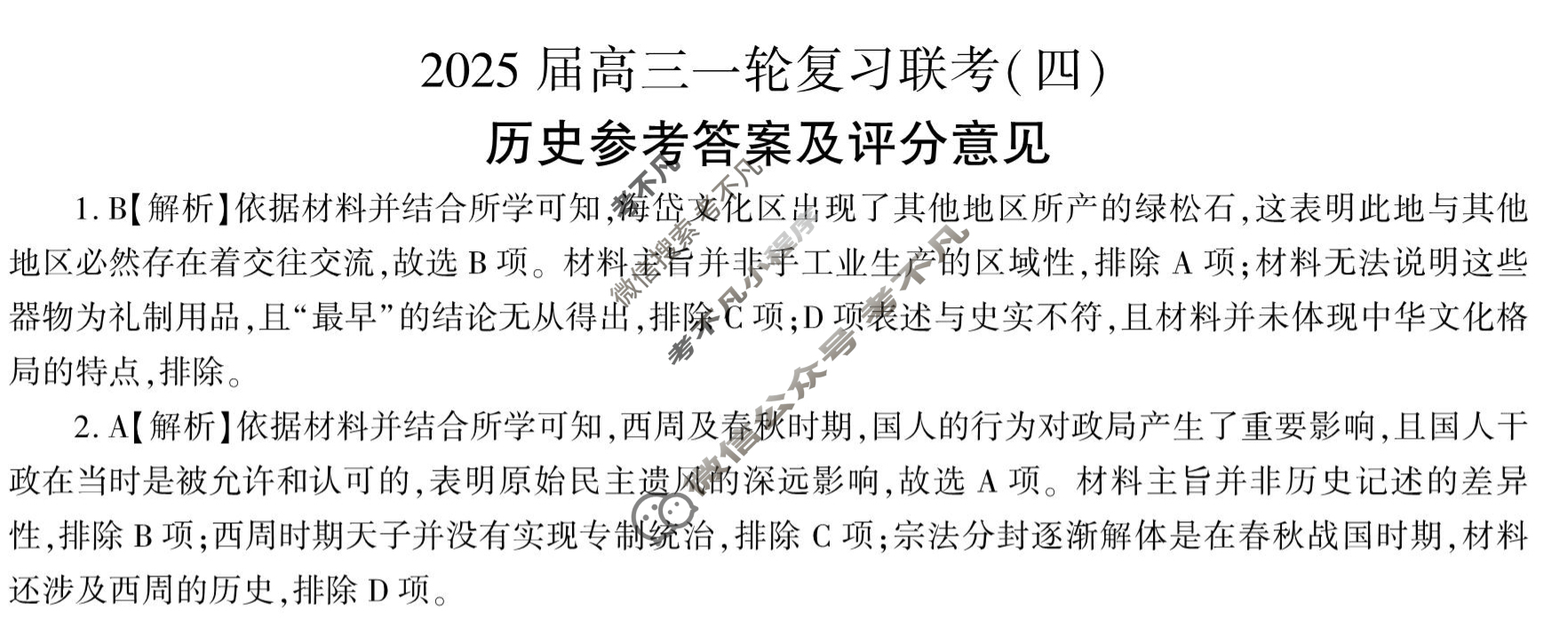 [百师联盟]2025届高三一轮复习联考(四)4历史(百A)答案