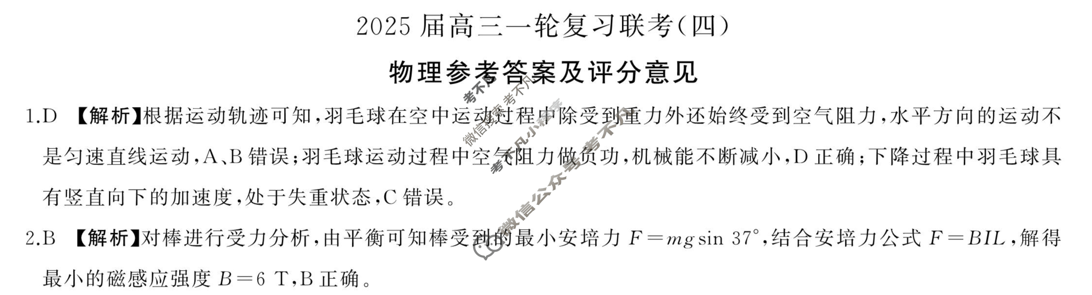 [百师联盟]2025届高三一轮复习联考(四)4物理(百M)答案