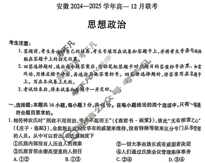 [天一大联考]安徽2024-2025学年高一12月联考政治试题