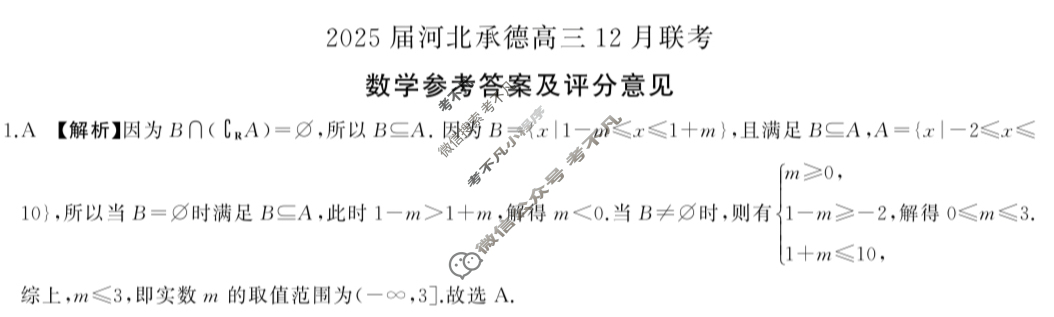 [百师联盟]2025届河北承德高三12月联考数学答案