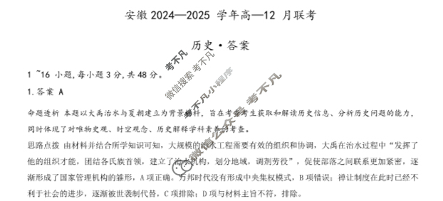 [天一大联考]安徽2024-2025学年高一12月联考历史答案