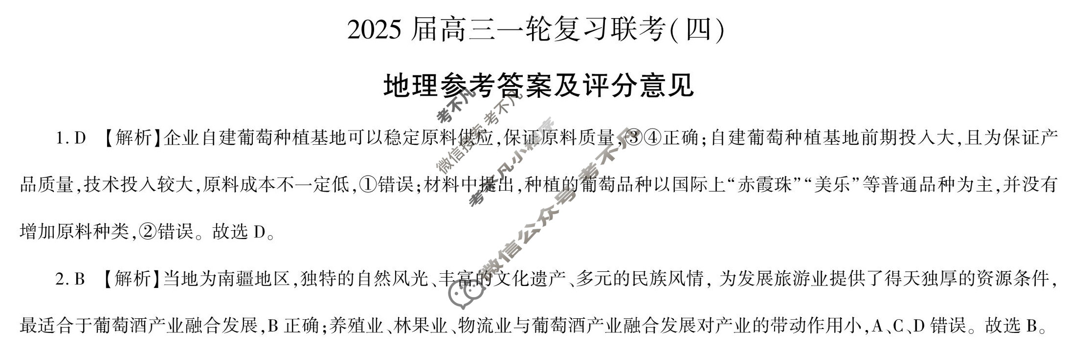 [百师联盟]2025届高三一轮复习联考(四)4地理(百G)答案