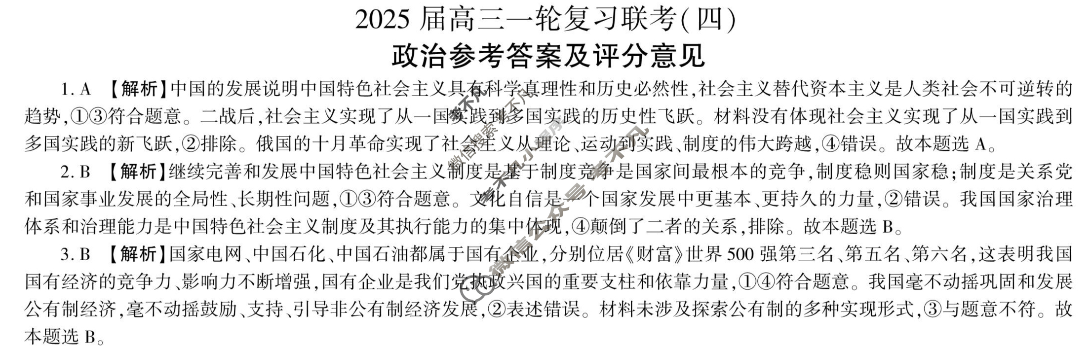 [百师联盟]2025届高三一轮复习联考(四)4政治(百A)答案