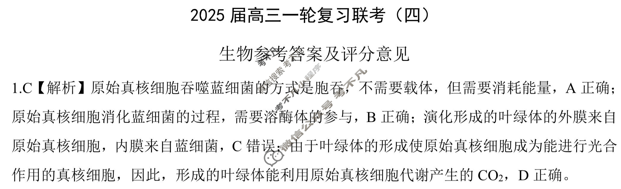 [百师联盟]2025届高三一轮复习联考(四)4生物(百H)答案