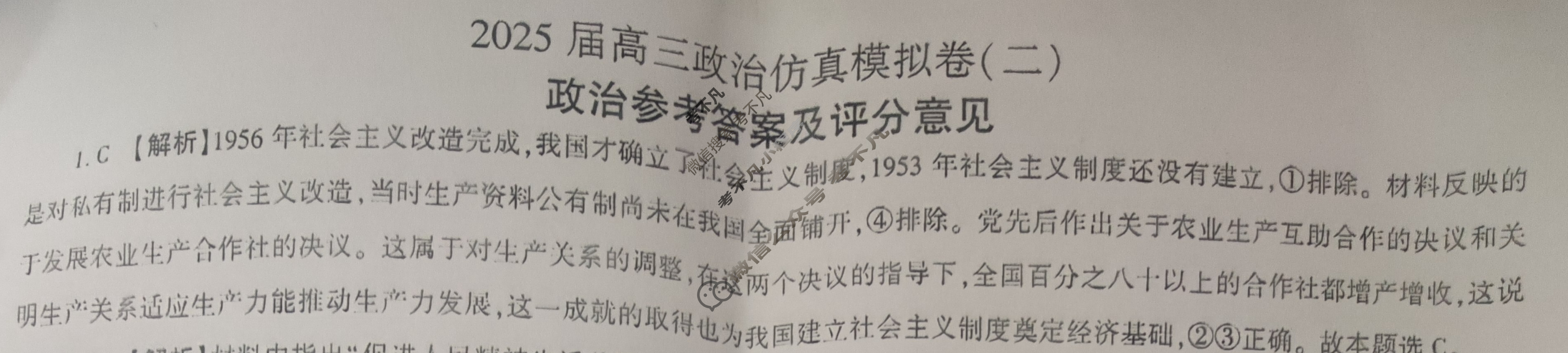 [百师联盟]2025届高三仿真模拟考试(二)2政治(百N)答案