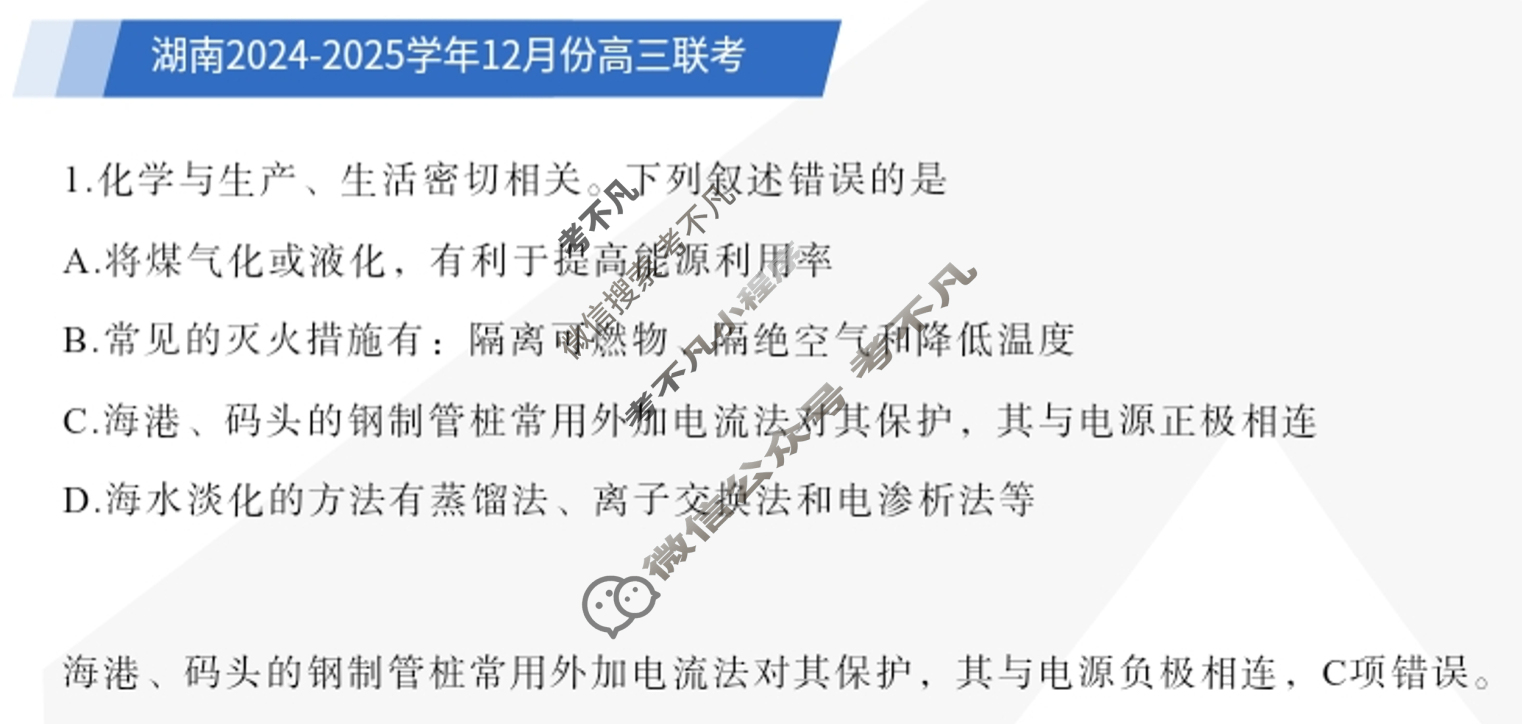 [天一大联考]湖南省2025届高三12月联考化学试题