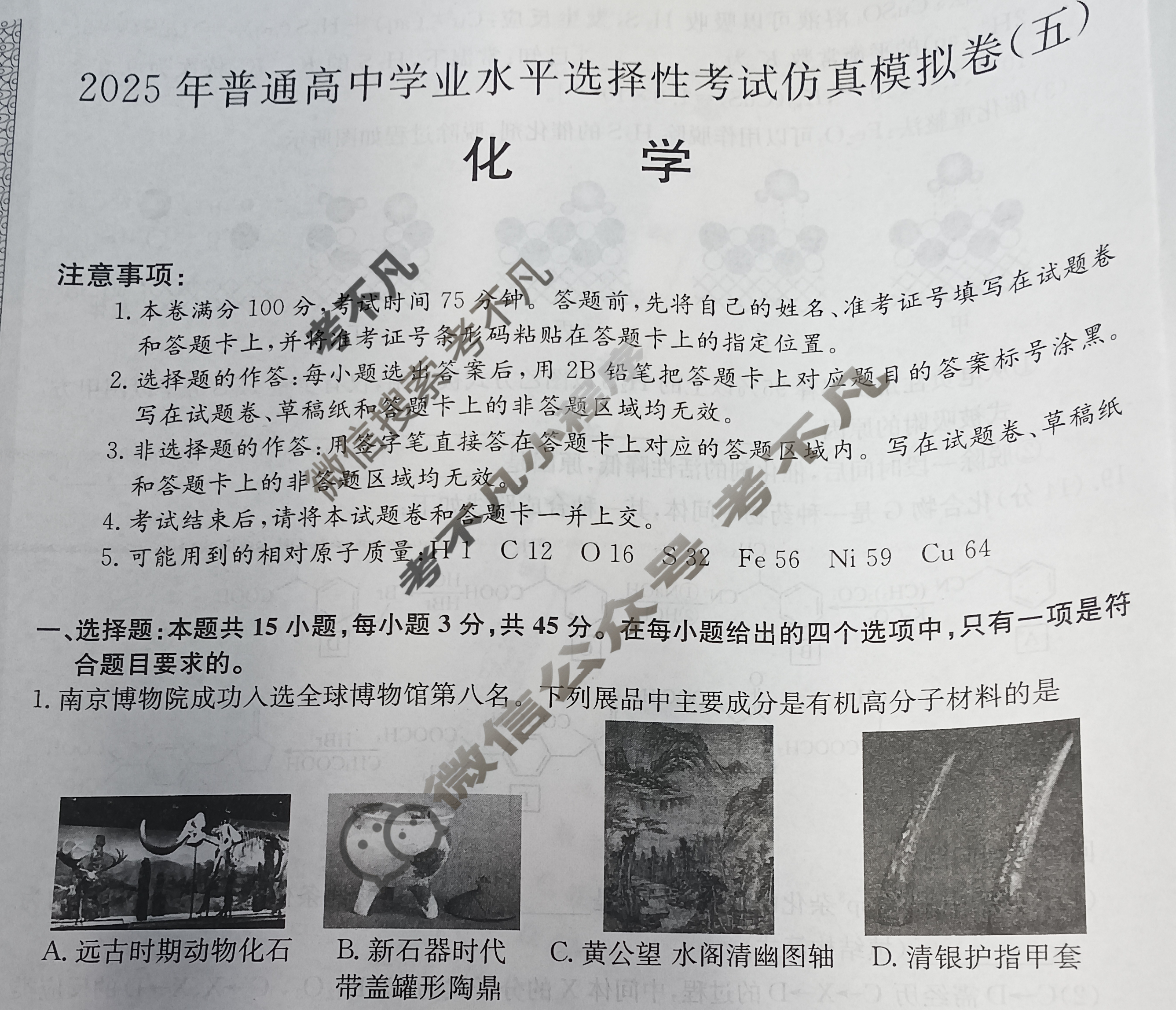高三2025年普通高中学业水平选择性考试仿真模拟卷(五)5化学G1试题