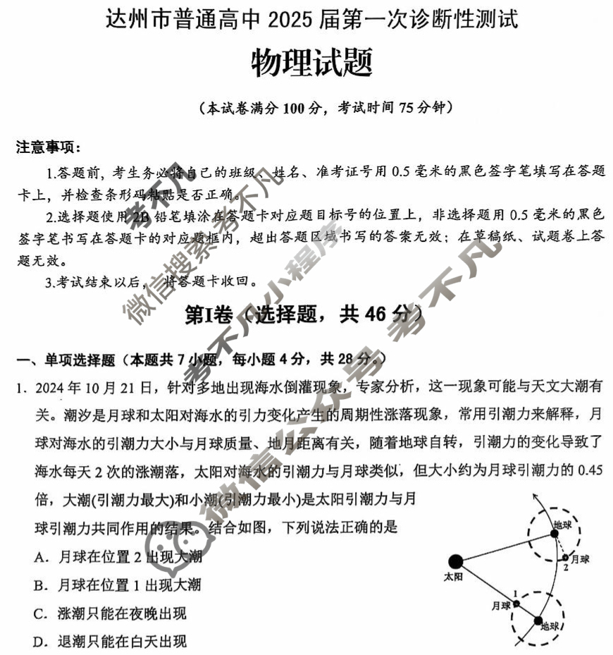 四川省达州市普通高中2025届第一次诊断性测试(达州一诊)物理试题