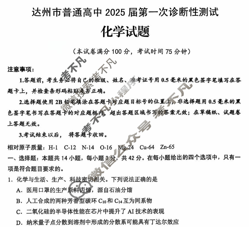 四川省达州市普通高中2025届第一次诊断性测试(达州一诊)化学试题