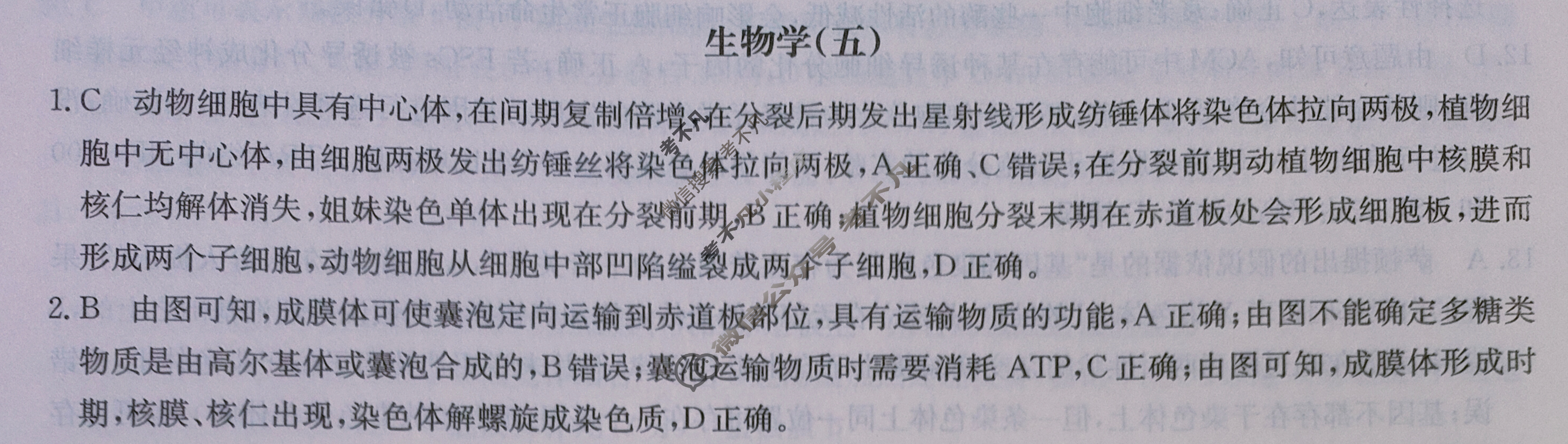 2025届高三单元卷·全国名校高三单元检测示范卷(五)5生物学B答案