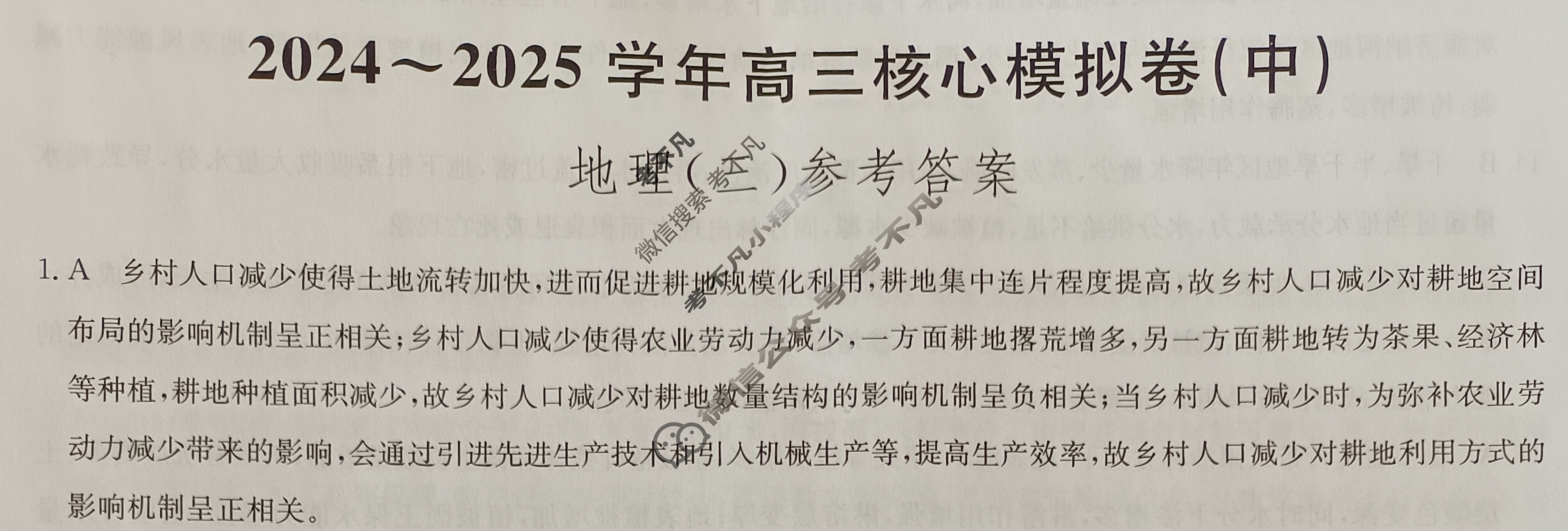 [九师联盟]2024~2025学年高三核心模拟卷(中)·(三)3地理HB答案
