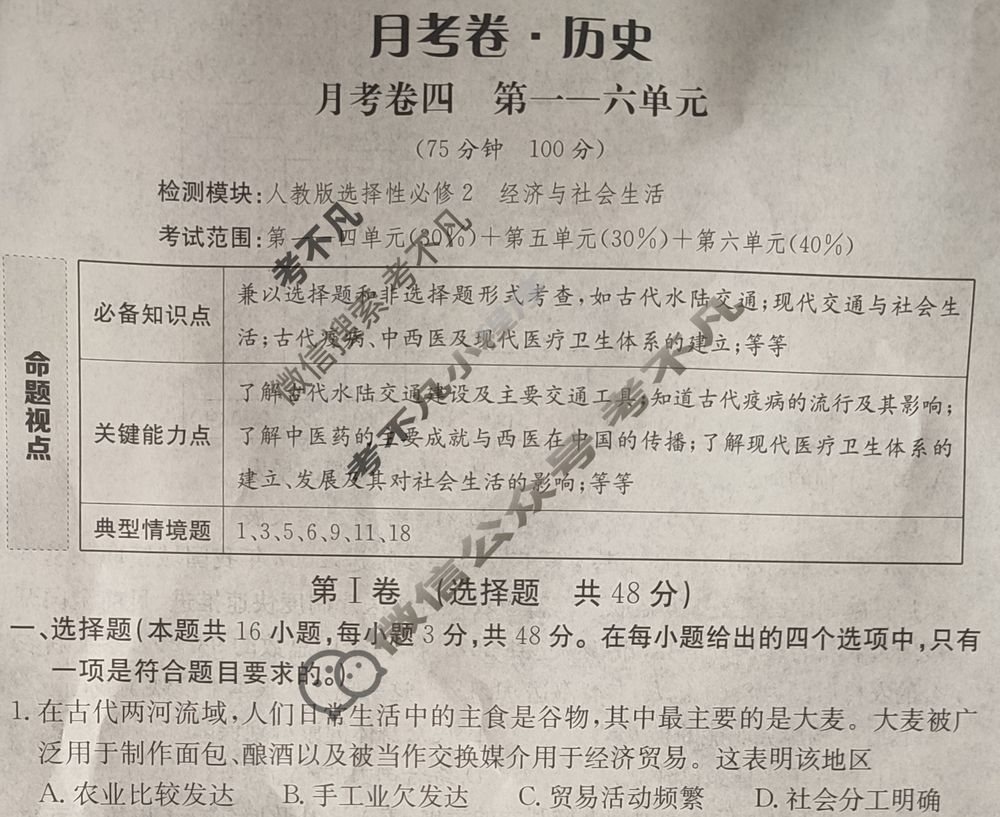 2025年卷行天下·月考卷 历史(四)4[25YK·历史-R-必修1-QGA]试题