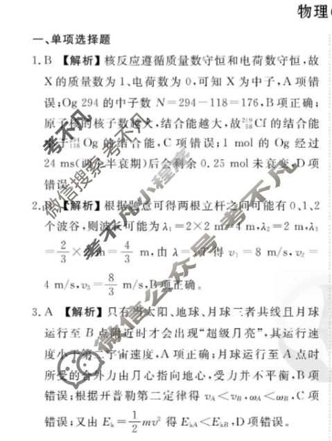 2025年衡水金卷先享题·调研卷 普通高中学业水平选择性考试模拟试题 物理S(三)3答案