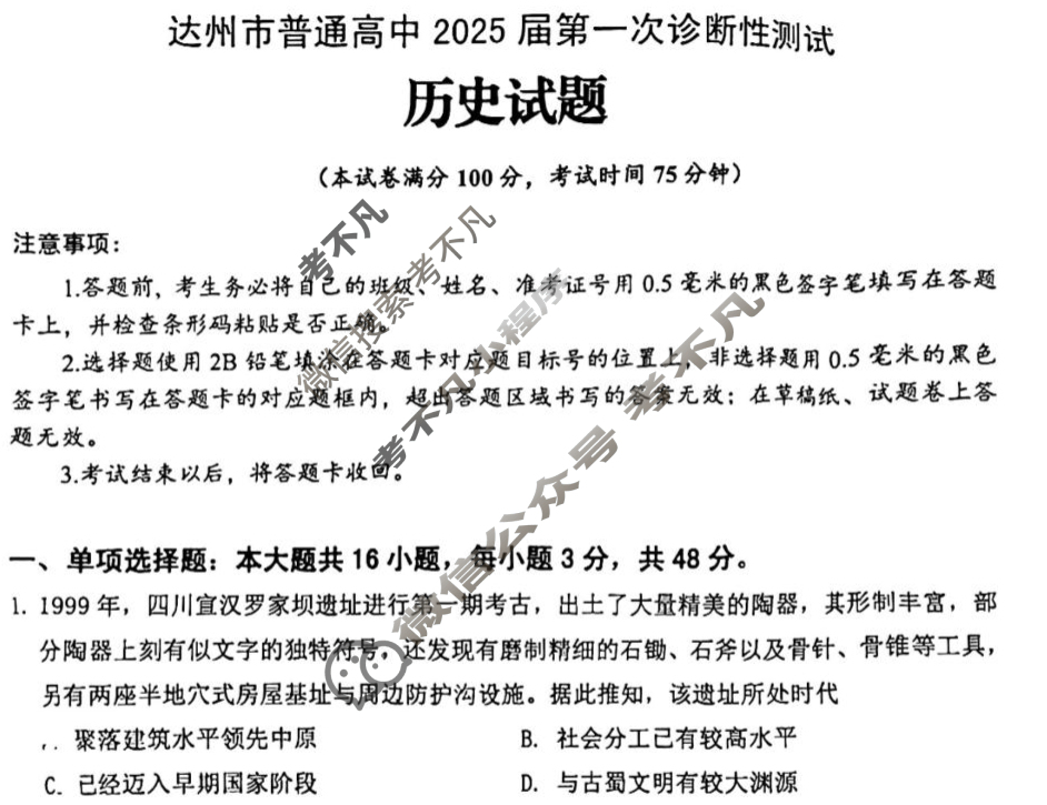 四川省达州市普通高中2025届第一次诊断性测试(达州一诊)历史试题
