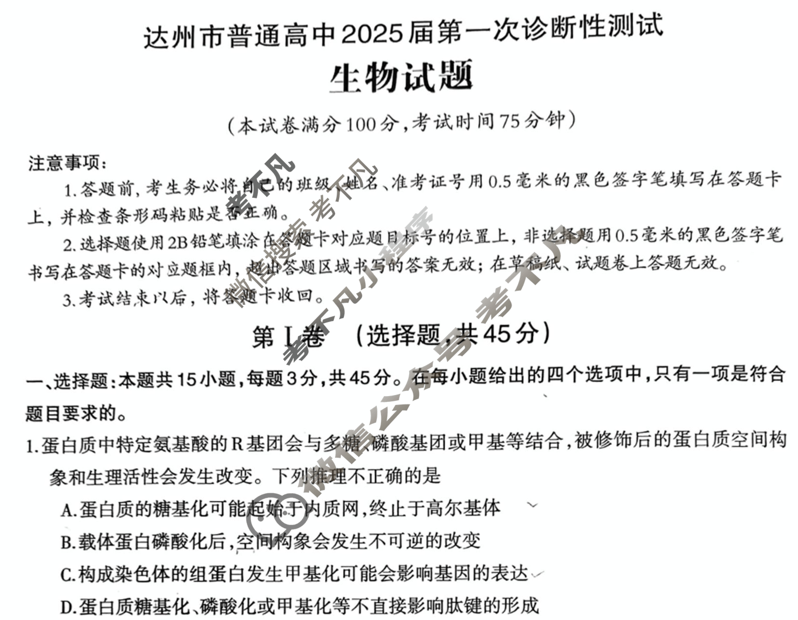 四川省达州市普通高中2025届第一次诊断性测试(达州一诊)生物试题