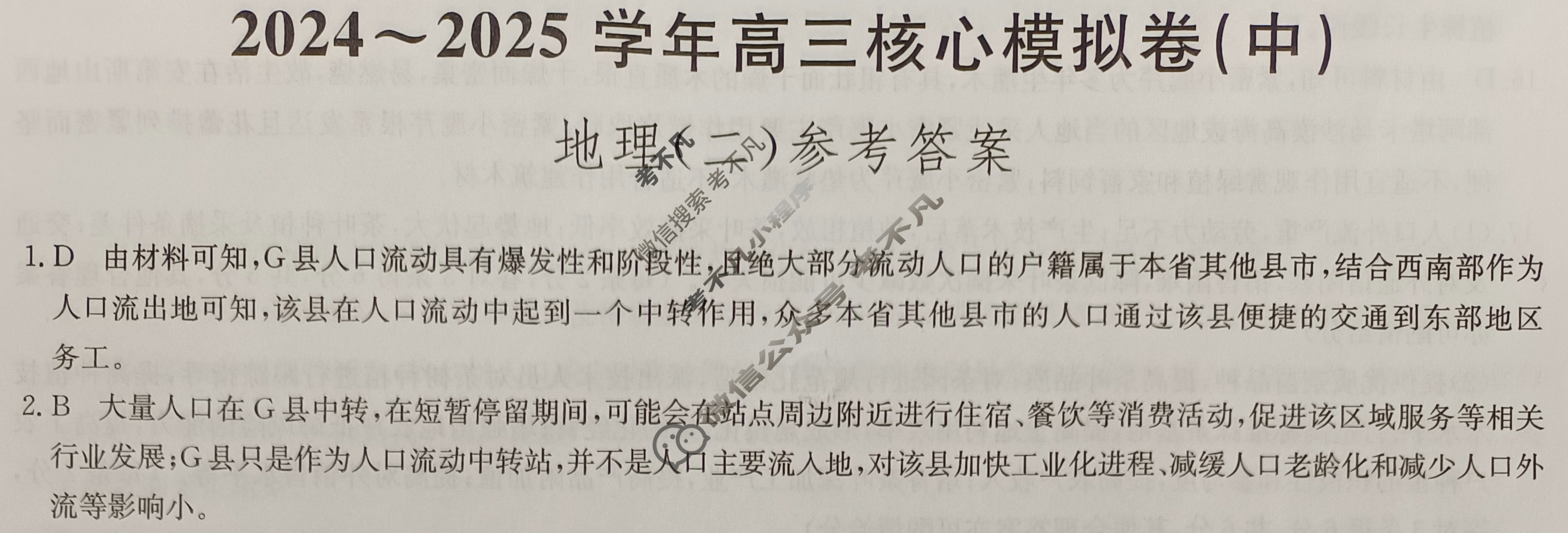[九师联盟]2024~2025学年高三核心模拟卷(中)·(二)2地理HB答案
