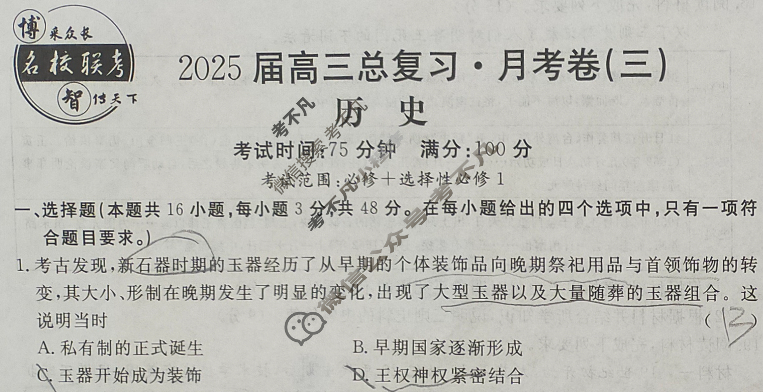 [名校联考]2025届高三总复习·月考卷(三)3历史XS5J试题