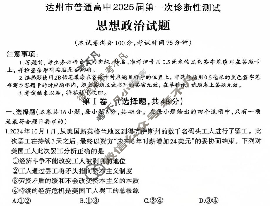 四川省达州市普通高中2025届第一次诊断性测试(达州一诊)政治试题
