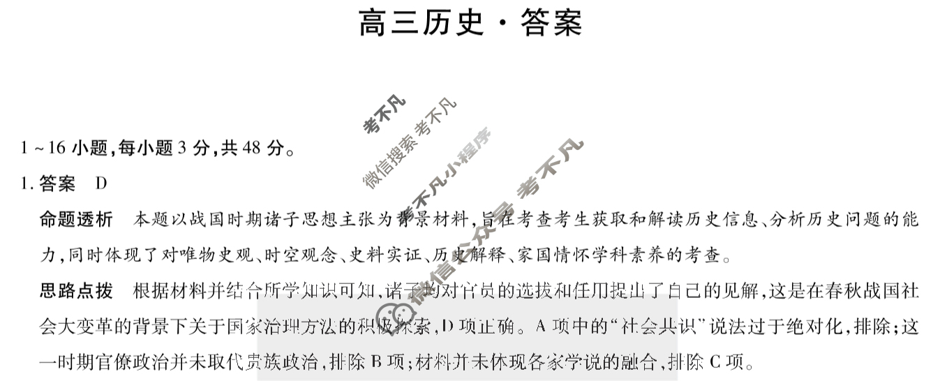 [天一大联考]湖南省2025届高三12月联考历史答案