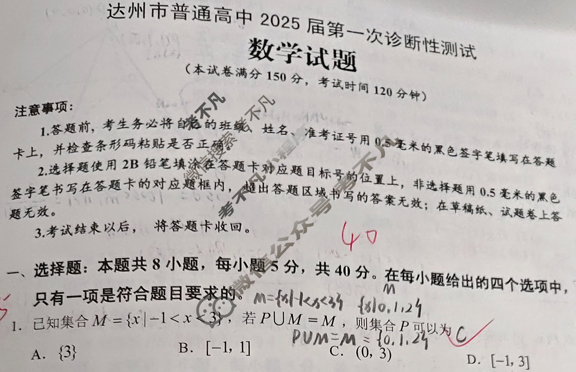 四川省达州市普通高中2025届第一次诊断性测试(达州一诊)数学试题