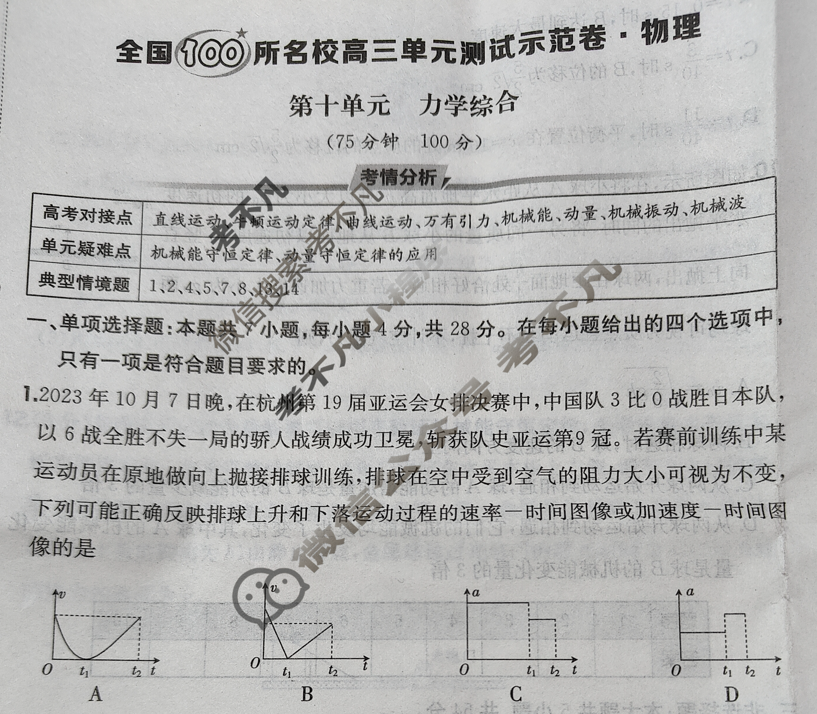 2025年全国100所名校高三单元测试示范卷·物理[25·G3DY(新高考)·物理-R-必考-QGC·Y](十)10试题