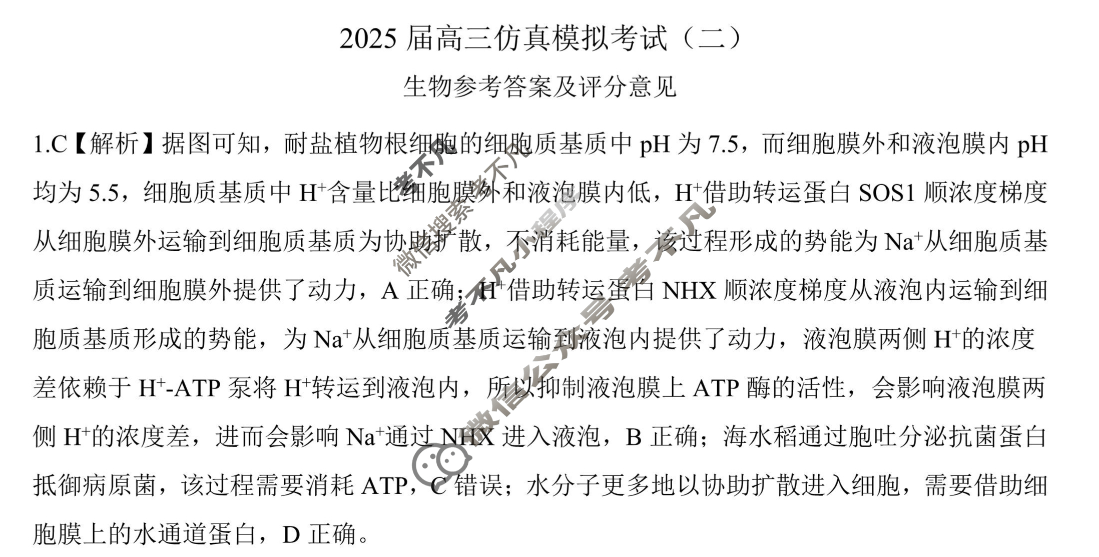 [百师联盟]2025届高三仿真模拟考试(二)2生物(百N)答案