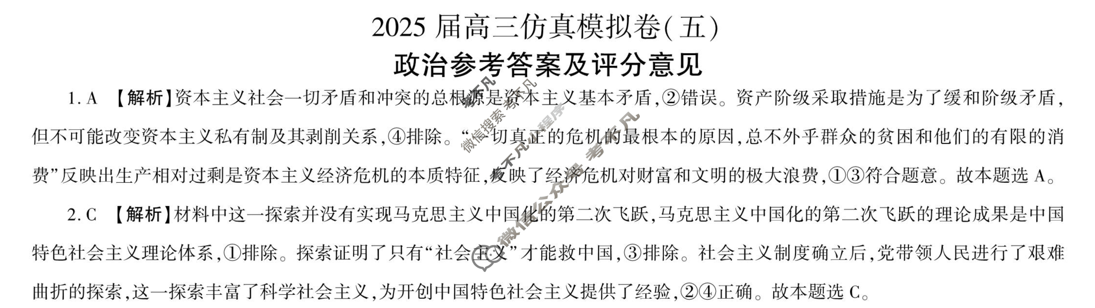 [百师联盟]2025届高三仿真模拟考试(五)5政治(百N)答案