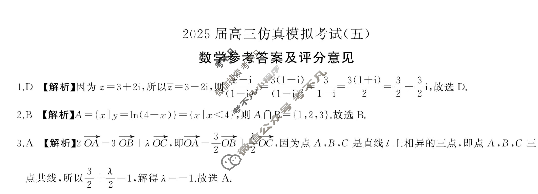[百师联盟]2025届高三仿真模拟考试(五)5数学答案