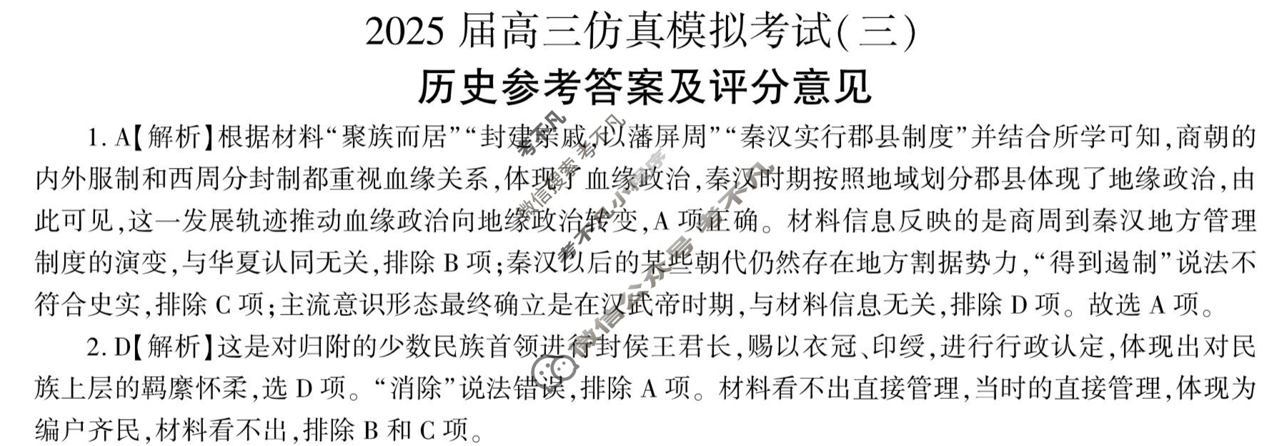 [百师联盟]2025届高三仿真模拟考试(三)3历史(百A)答案