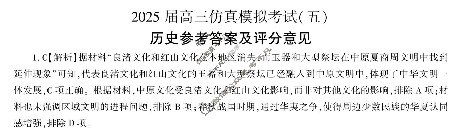 [百师联盟]2025届高三仿真模拟考试(五)5历史(百A)答案