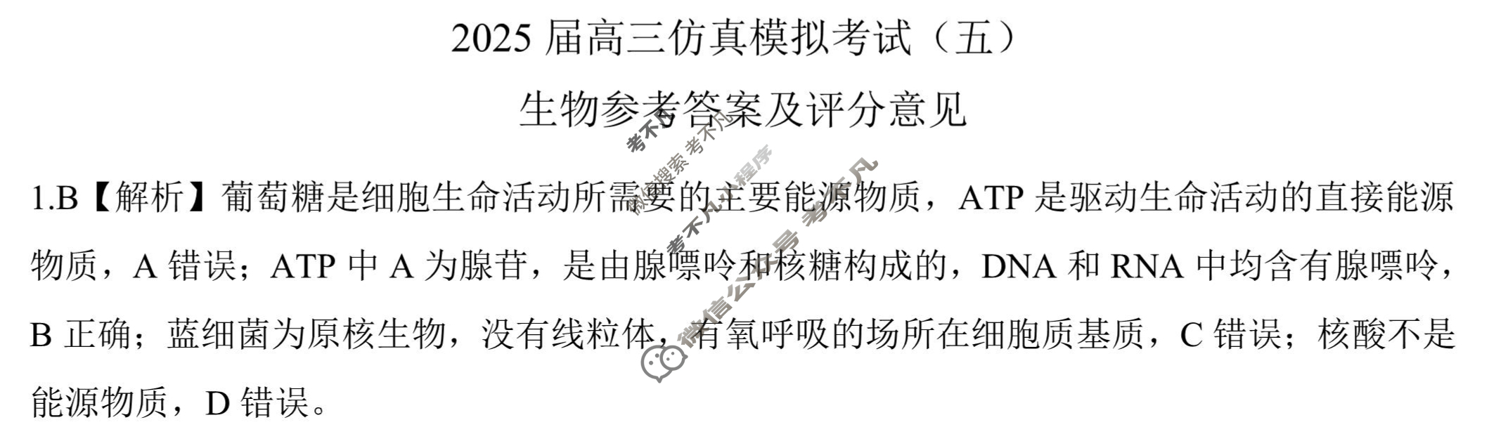 [百师联盟]2025届高三仿真模拟考试(五)5生物(百N)答案