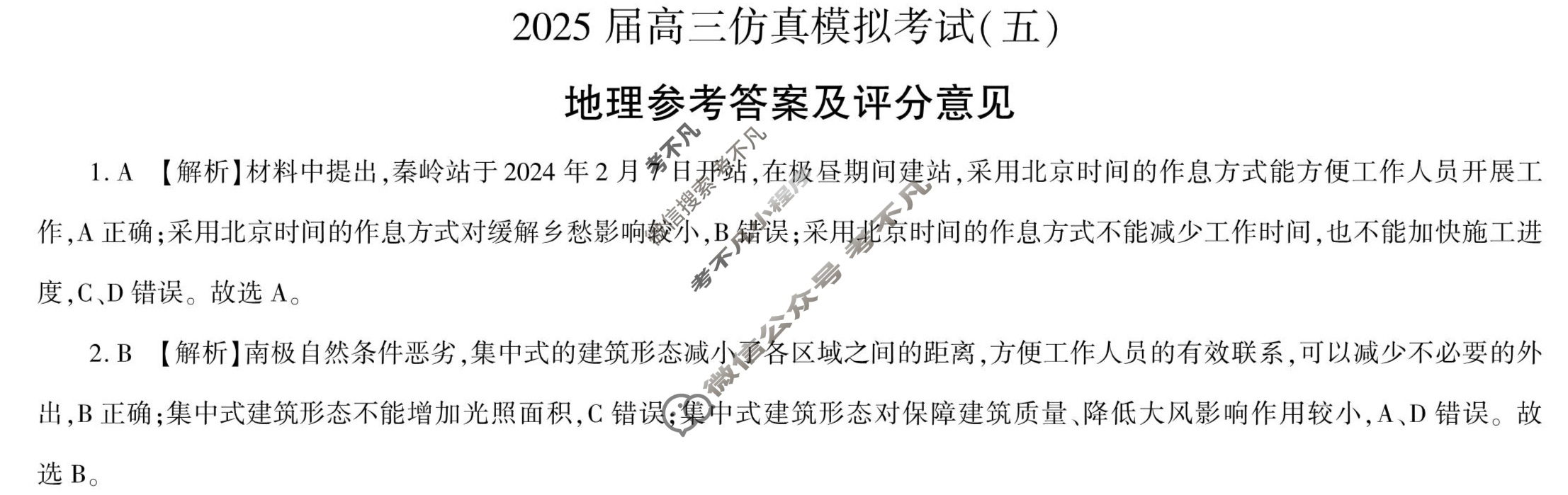 [百师联盟]2025届高三仿真模拟考试(五)5地理(百N)答案
