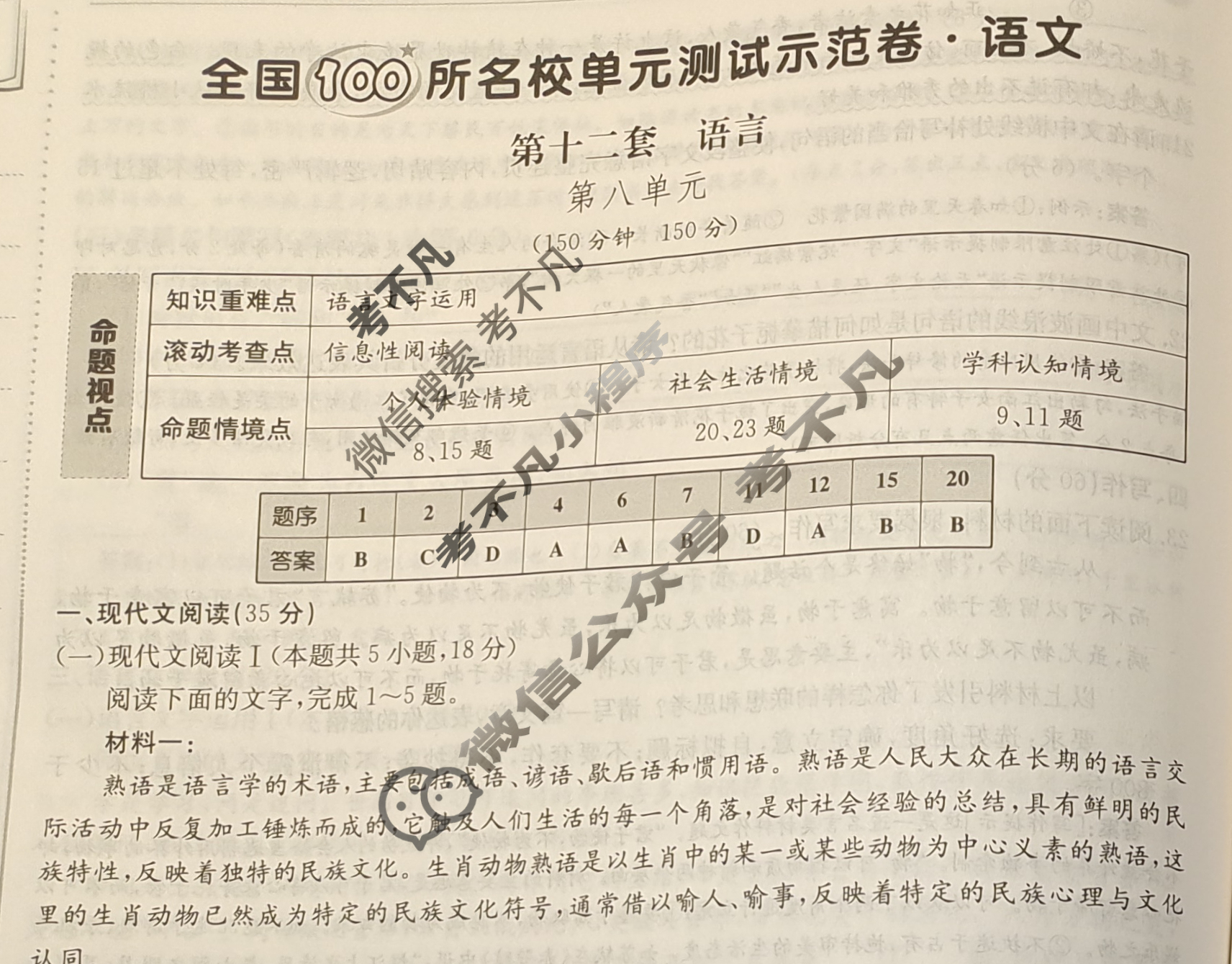 2025年卷行天下全国100所名校单元测试示范卷·语文[25DY·语文-R-必修上册-QG](十二)12答案