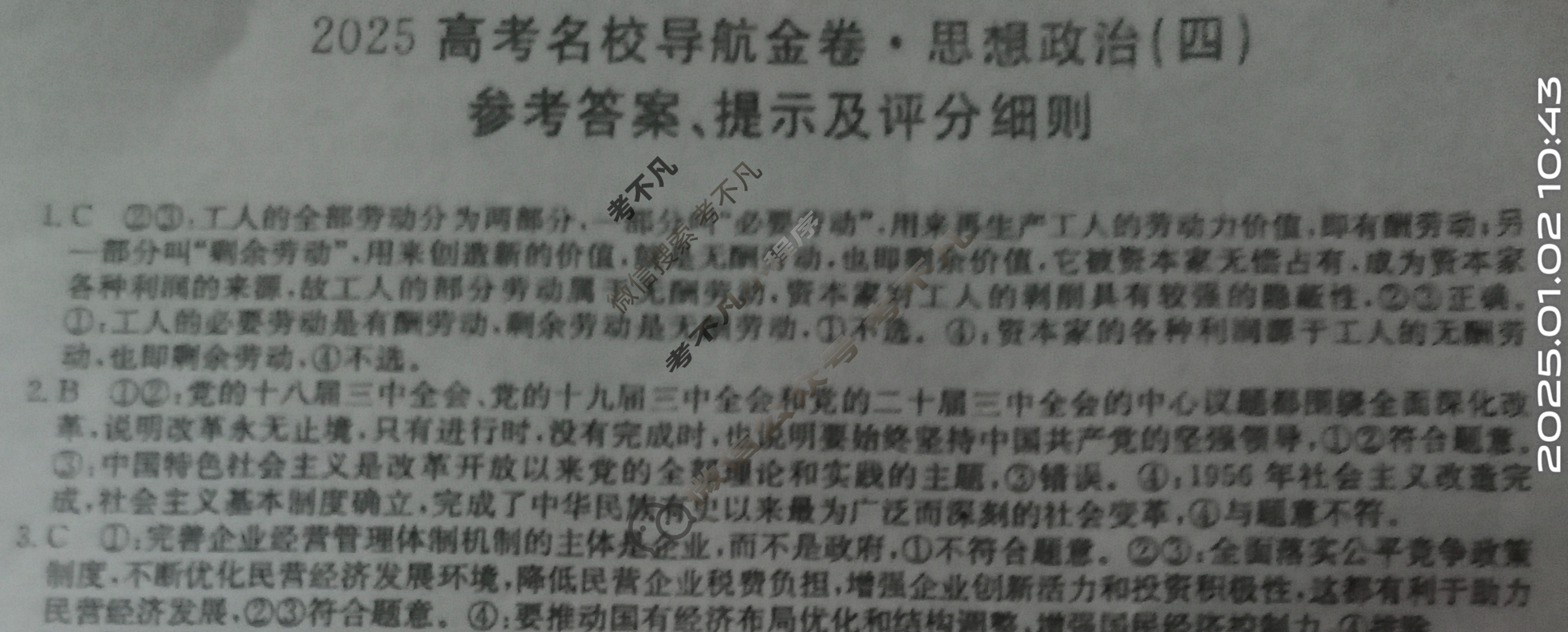 高三2025高考名校导航金卷(四)4政治答案