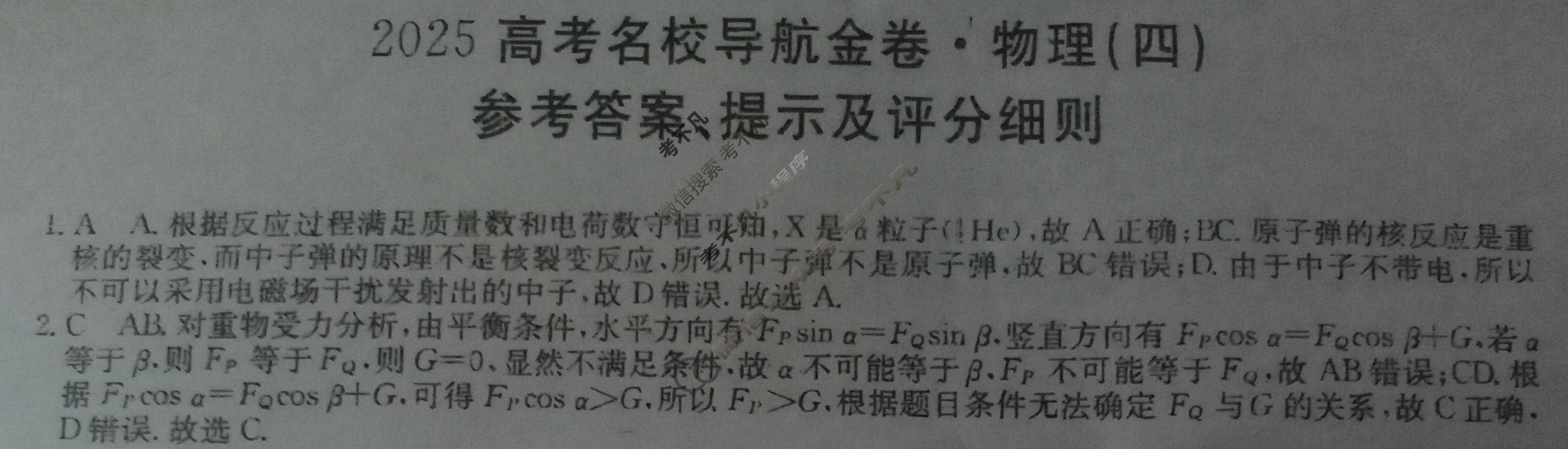 高三2025高考名校导航金卷(四)4物理答案