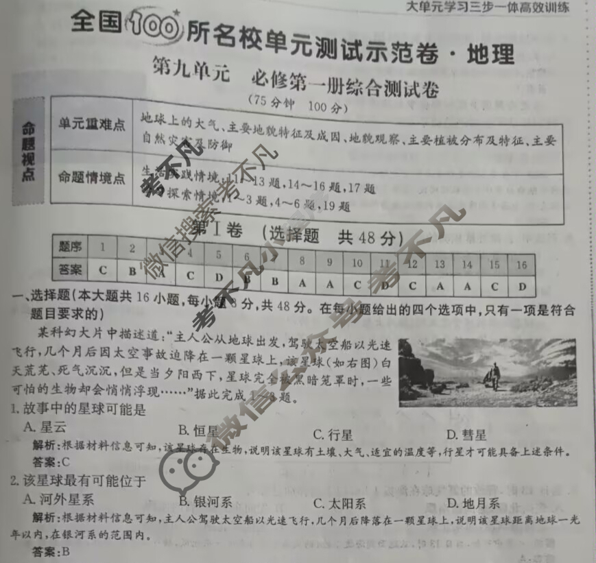 2025年卷行天下全国100所名校单元测试示范卷·地理[25DY·地理-XJB-必修第一册-QG](九)9答案