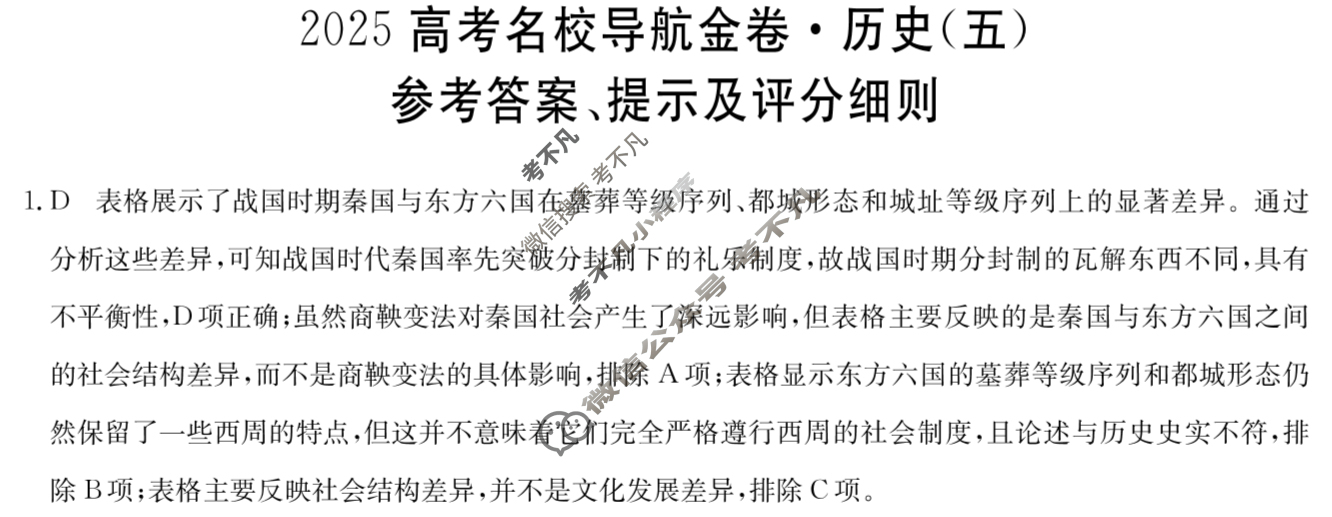 高三2025高考名校导航金卷(五)5历史答案