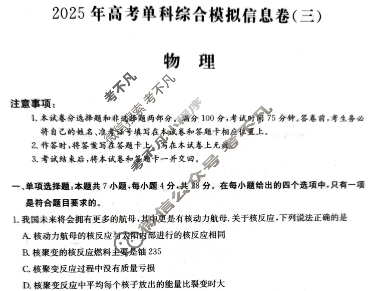 高三2025年高考单科综合模拟信息卷(三)3物理B试题