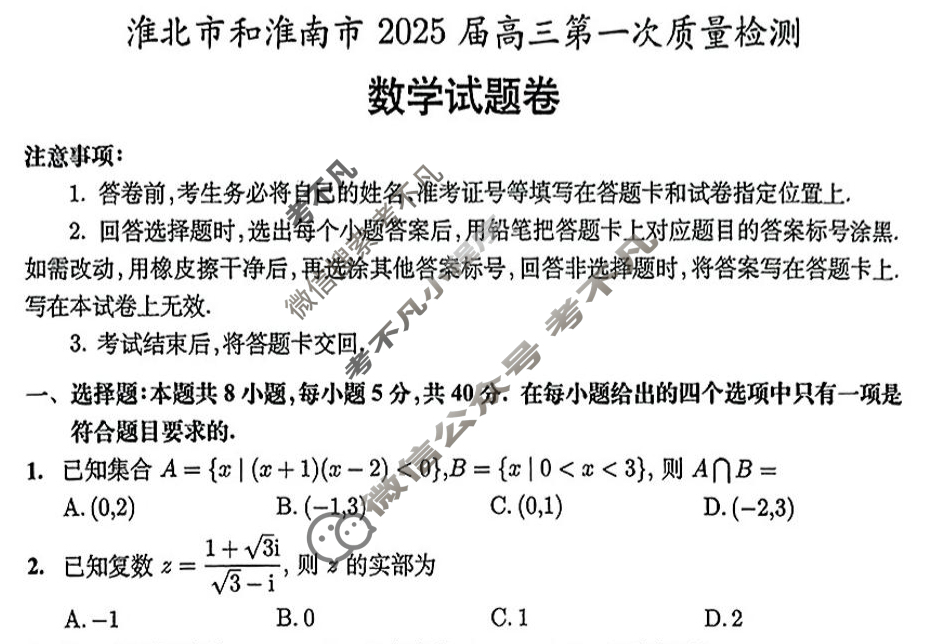 淮北市和淮南市2025届高三第一次质量检测数学试题