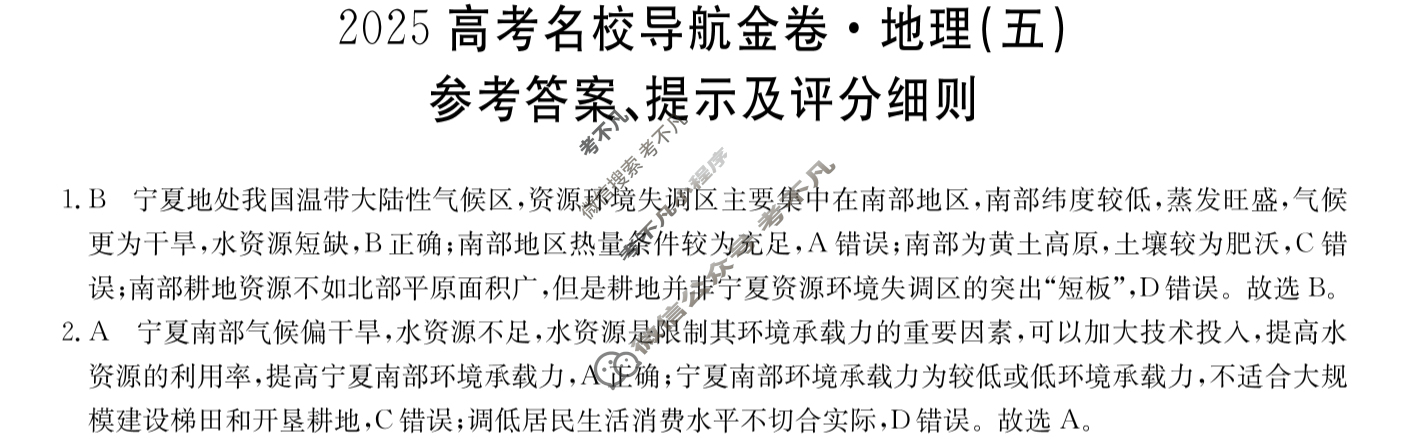 高三2025高考名校导航金卷(五)5地理答案
