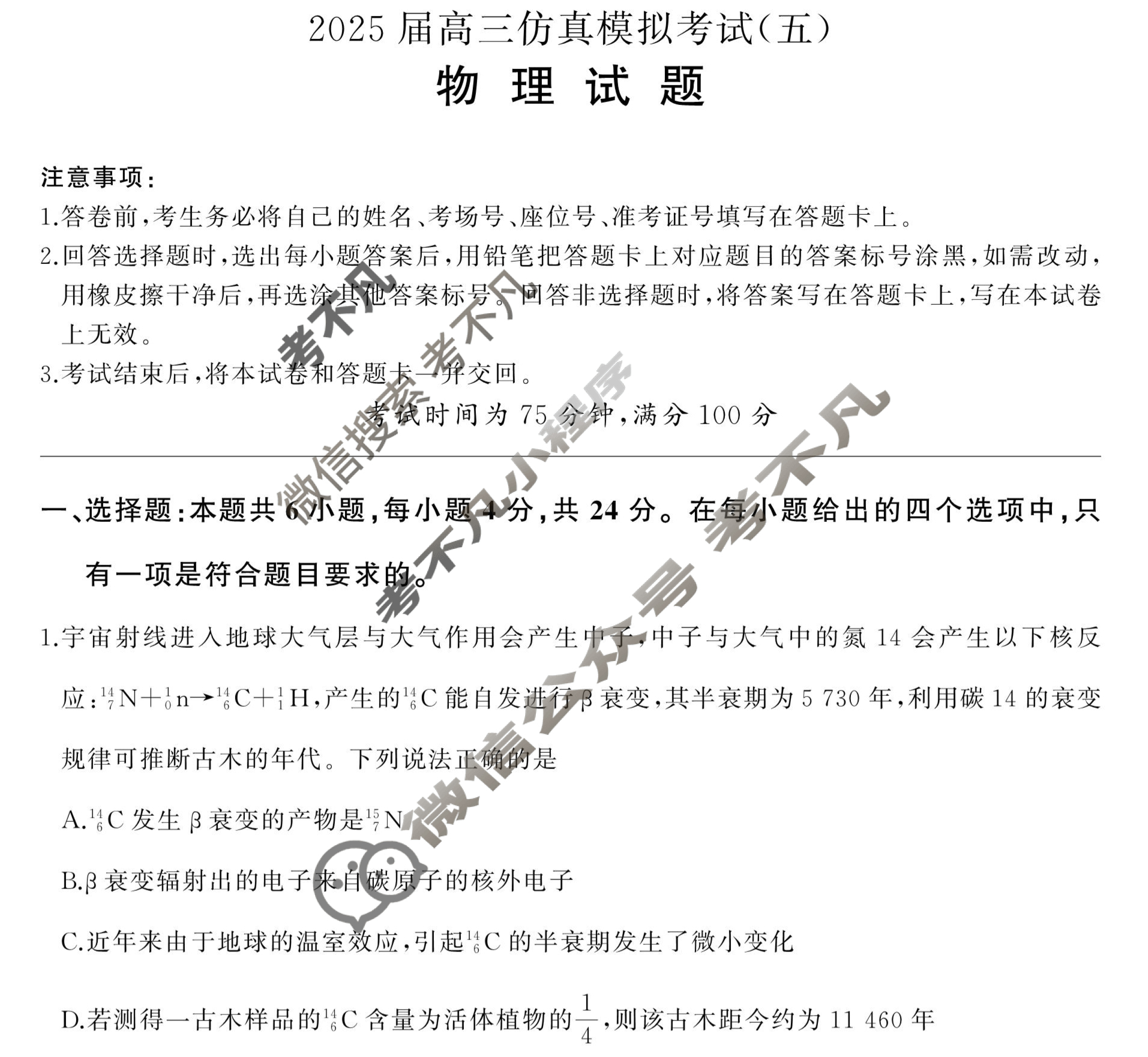 [百师联盟]2025届高三仿真模拟考试(五)5物理(百N)试题