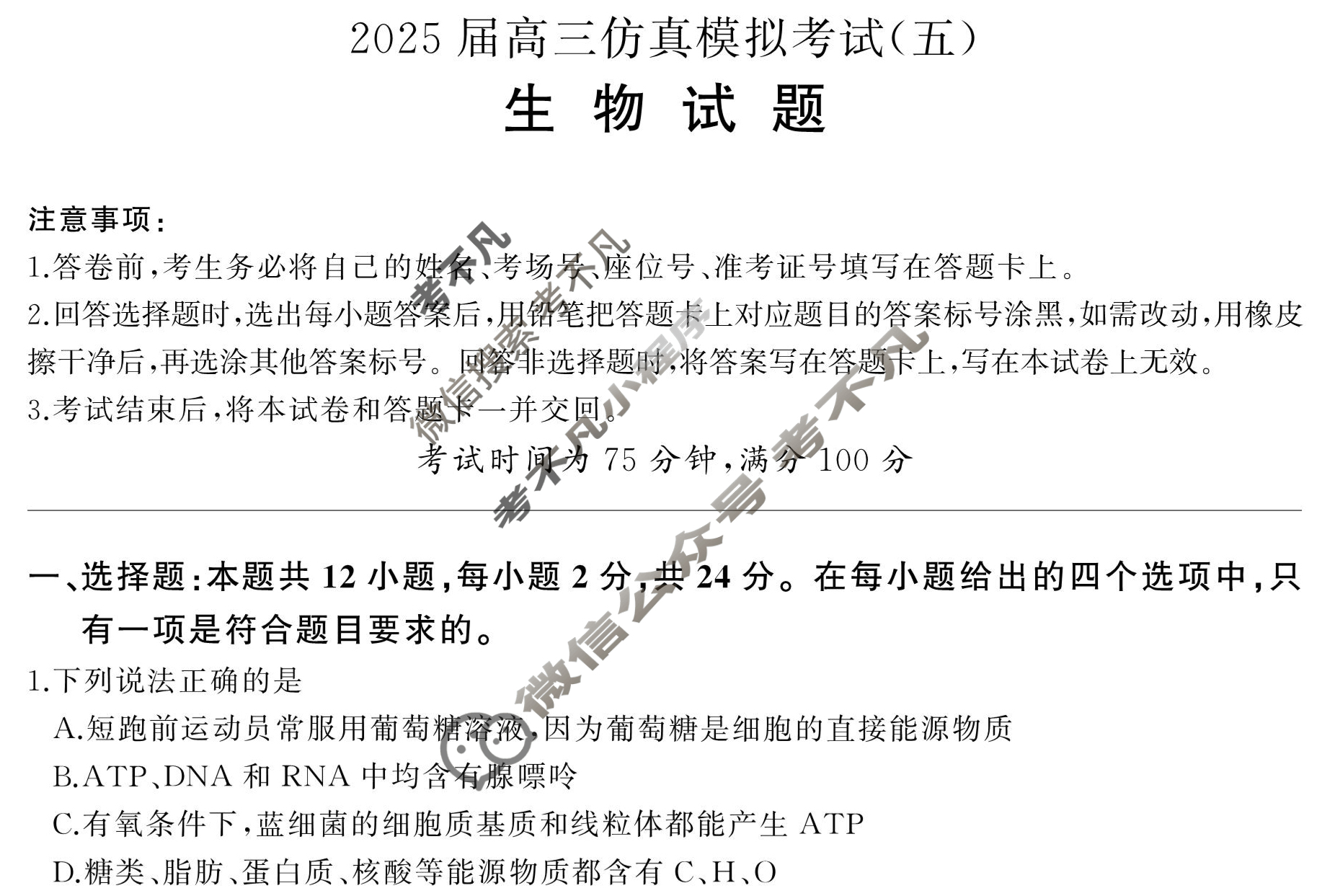 [百师联盟]2025届高三仿真模拟考试(五)5生物(百N)试题