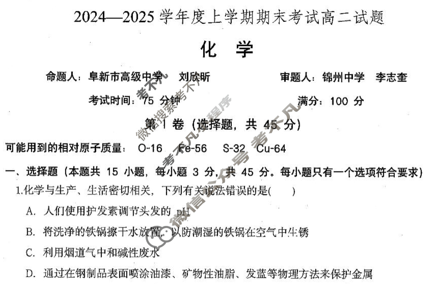 辽宁省辽南协作体2024-2025学年度上学期期末考试高二(12月)化学试题