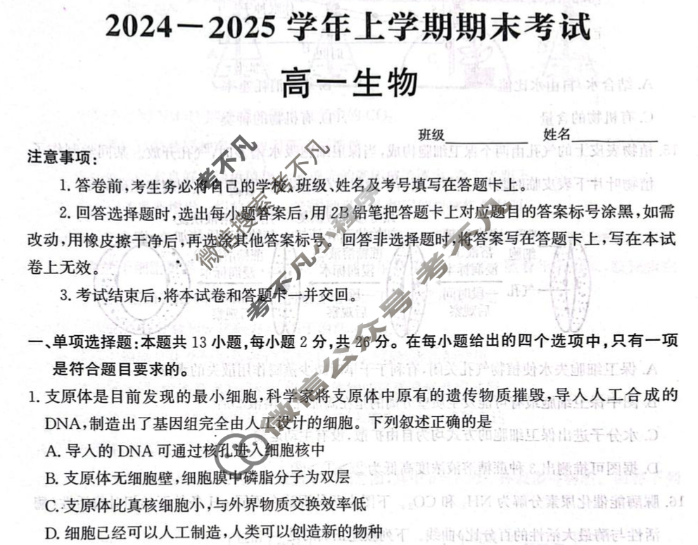 [神州智达]省级联测考试2024-2025学年上学期期末考试高一生物试题