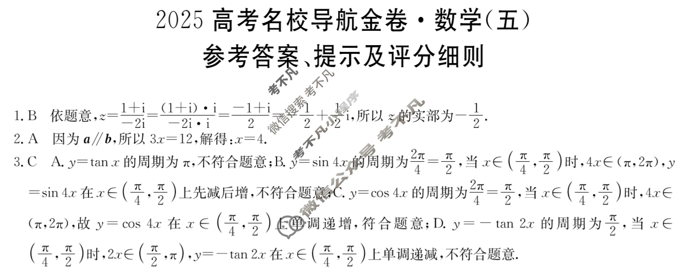 高三2025高考名校导航金卷(五)5数学答案